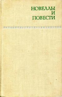Обложка книги «Новеллы и повести. Том 1»