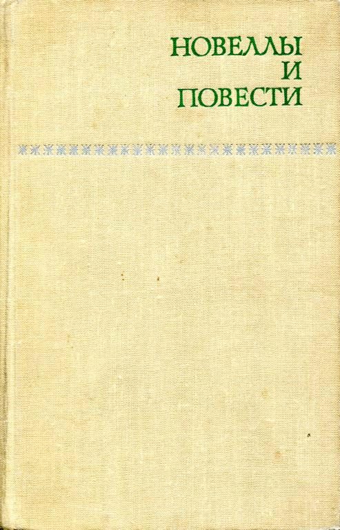 Обложка книги «Новеллы и повести. Том 1»