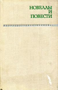 Обложка книги «Новеллы и повести. Том 2»