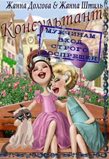 Обложка книги «Консультант»