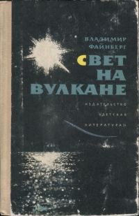 Обложка книги «Свет на вулкане»