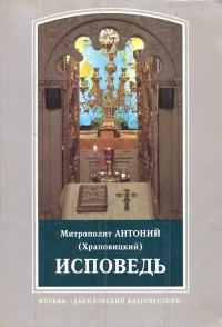 Обложка книги «Исповедь»