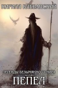 Обложка книги «Пепел»