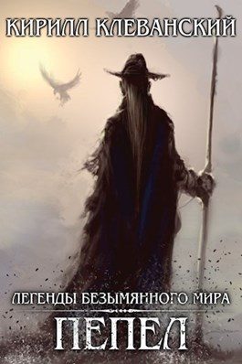 Обложка книги «Пепел»