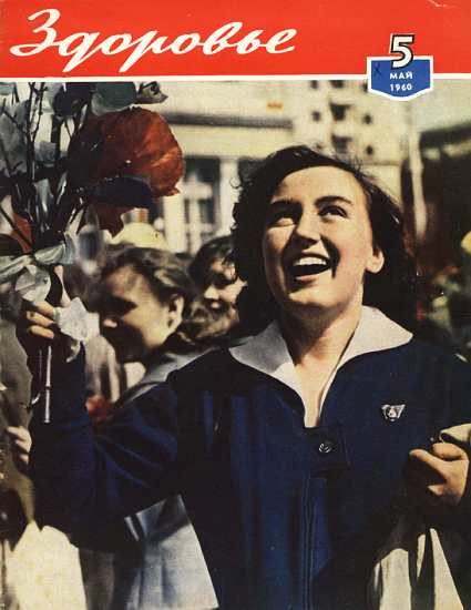 Обложка книги «Здоровье, 1960 № 05 (65)»