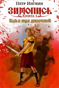 Обложка книги «Как я был девочкой»