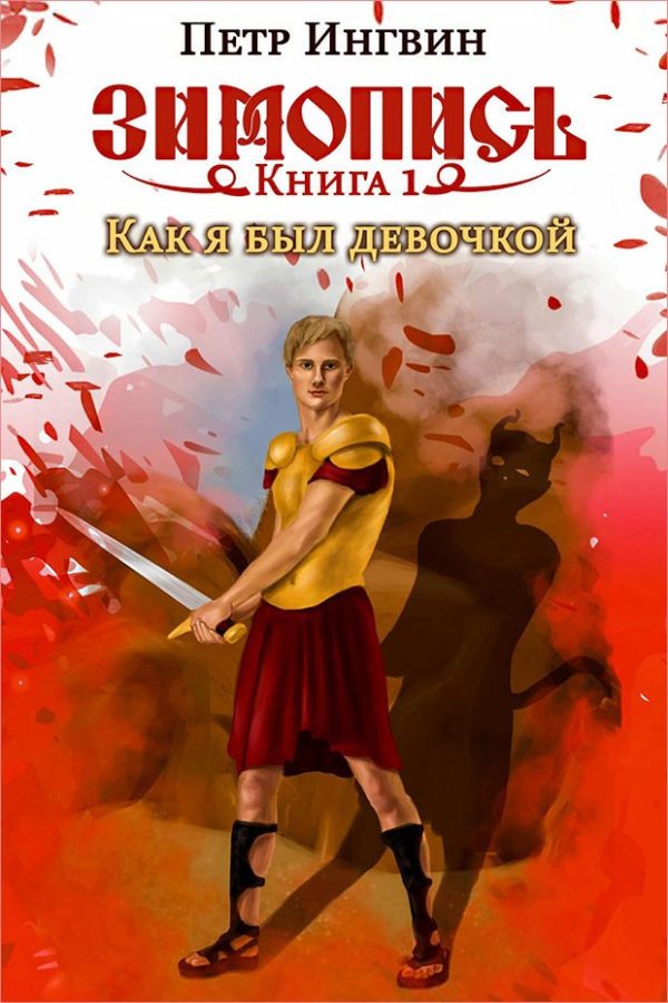 Обложка книги «Как я был девочкой»