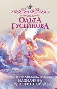 Обложка книги «Назначена истинной»