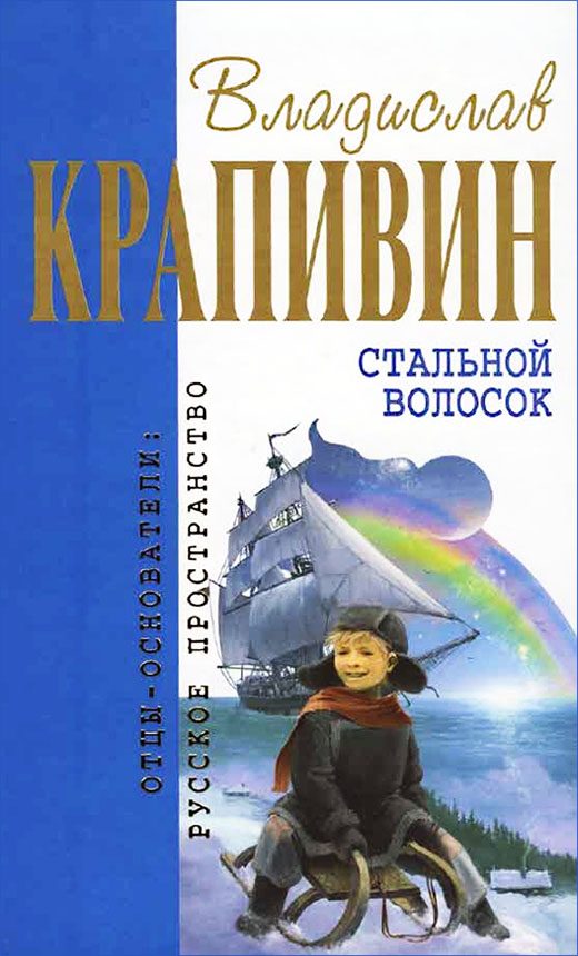 Обложка книги «Стальной волосок»