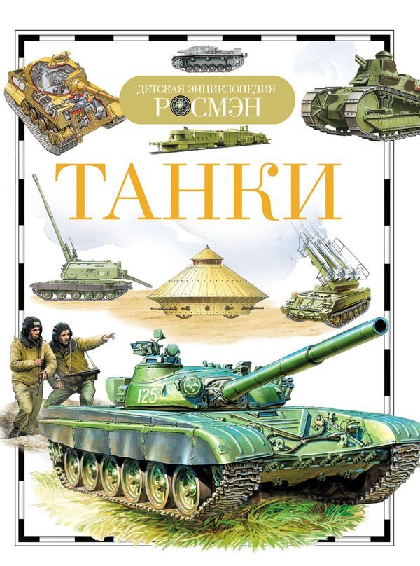 Обложка книги «Танки»