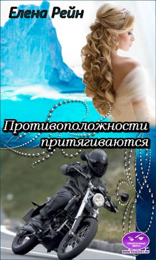 Обложка книги «Противоположности притягиваются»