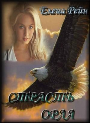 Обложка книги «Страсть орла»
