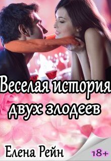 Обложка книги «Веселая история двух злодеев»