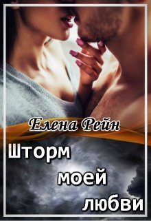 Обложка книги «Шторм моей любви»