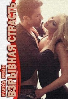 Обложка книги «Взрывная страсть»