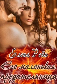 Обложка книги «Его маленькая предательница»