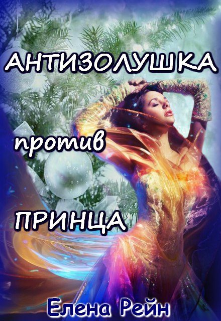 Обложка книги «Антизолушка против принца»