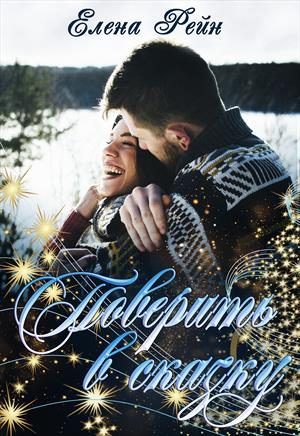 Обложка книги «Поверить в сказку»