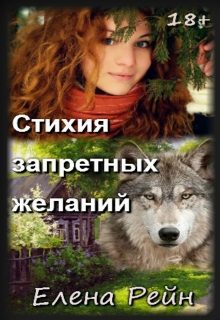 Обложка книги «Стихия запретных желаний»