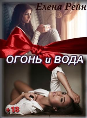 Обложка книги «Немезида (бонус). Огонь и вода»