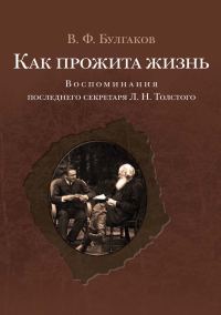 Обложка книги «Как прожита жизнь. Воспоминания последнего секретаря Л. Н. Толстого»