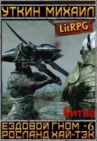 Обложка книги «Ездовой гном. Битва»