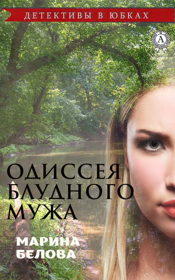 Обложка книги «Одиссея блудного мужа»