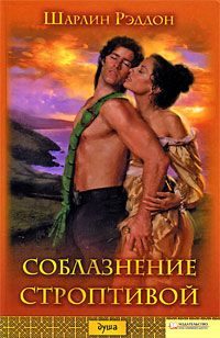 Обложка книги «Соблазнение строптивой»