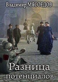 Обложка книги «Разница потенциалов»