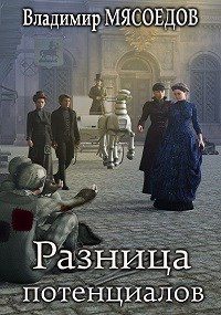 Обложка книги «Разница потенциалов»