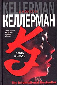 Обложка книги «Плоть и кровь»