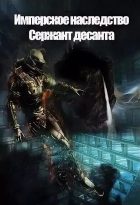 Обложка книги «Сержант Десанта»