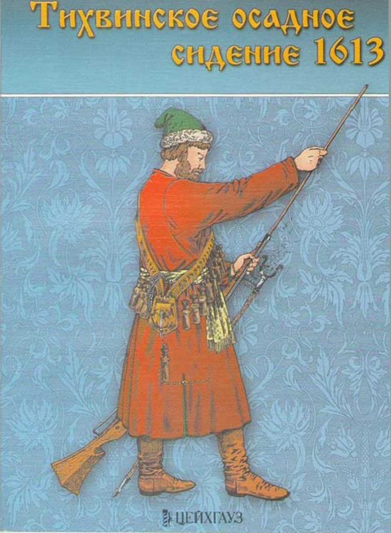 Обложка книги «Тихвинское осадное сидение 1613 г.»