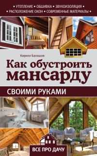Обложка книги «Как обустроить мансарду своими руками»