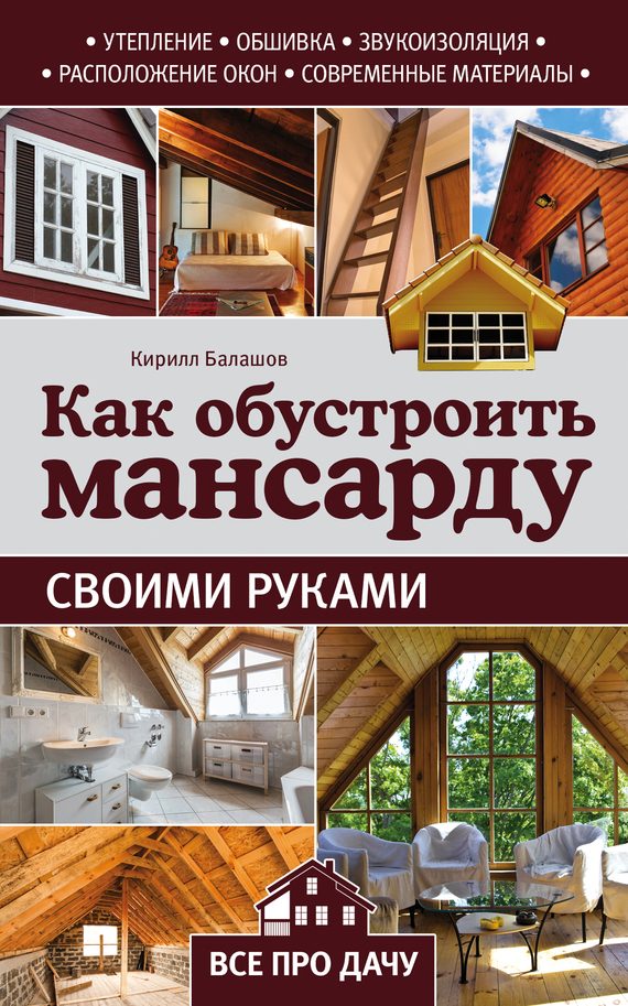 Обложка книги «Как обустроить мансарду своими руками»
