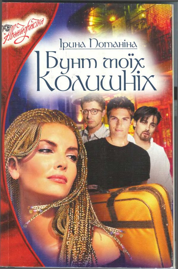 Обложка книги «Бунт моїх колишніх»