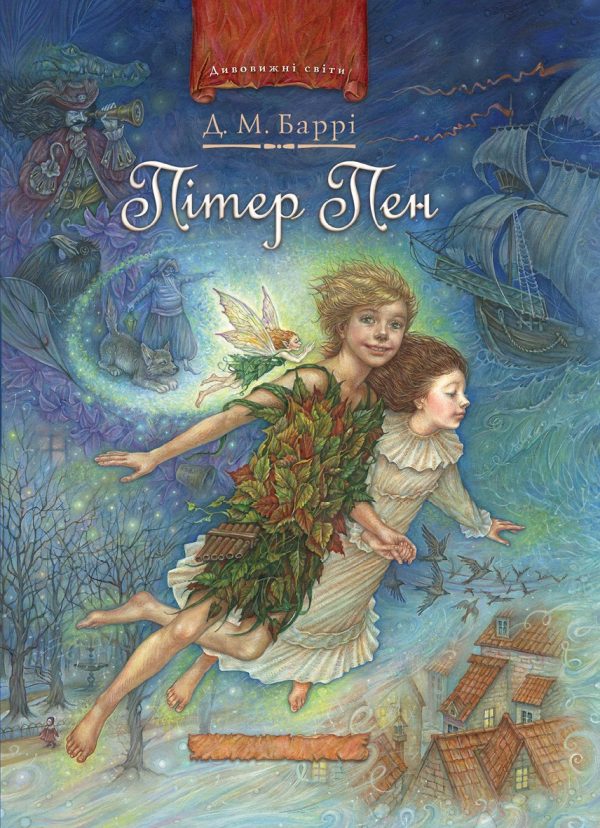 Обложка книги «Пітер Пен»