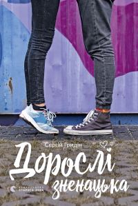 Обложка книги «Дорослі зненацька»
