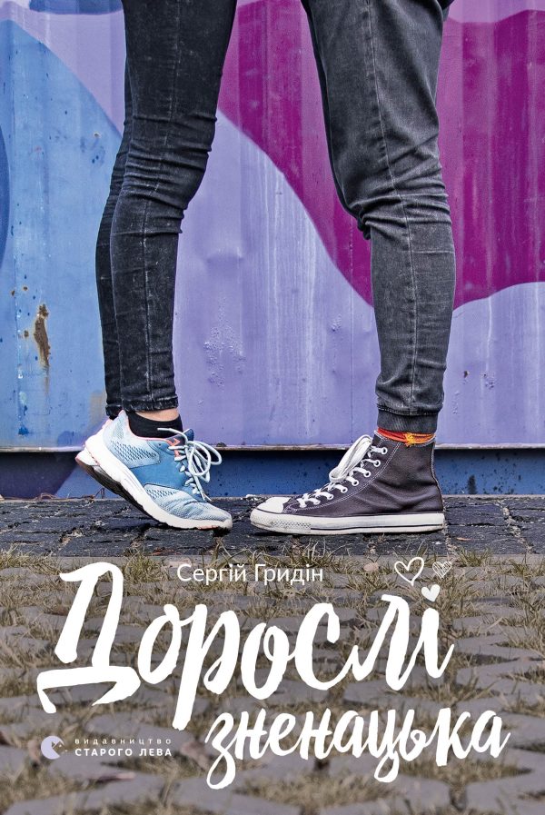 Обложка книги «Дорослі зненацька»