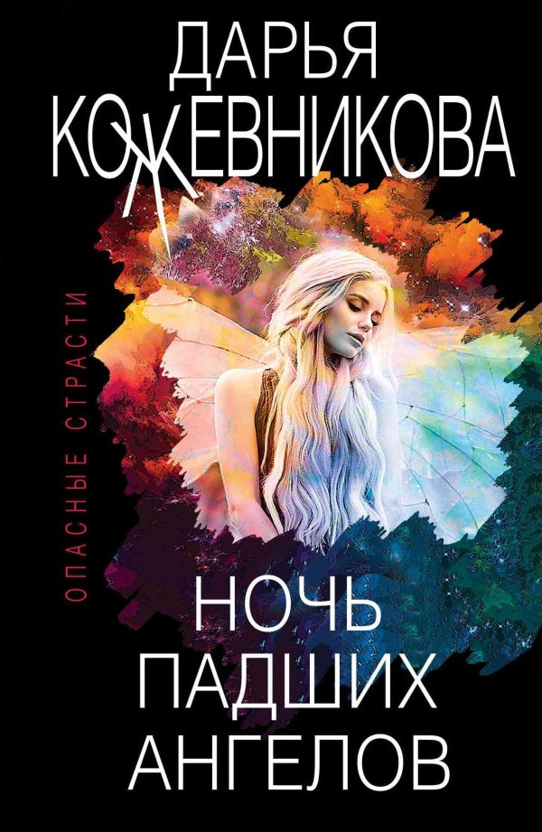 Обложка книги «Ночь падших ангелов»