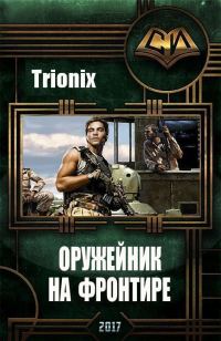 Обложка книги «Оружейник на Фронтире»