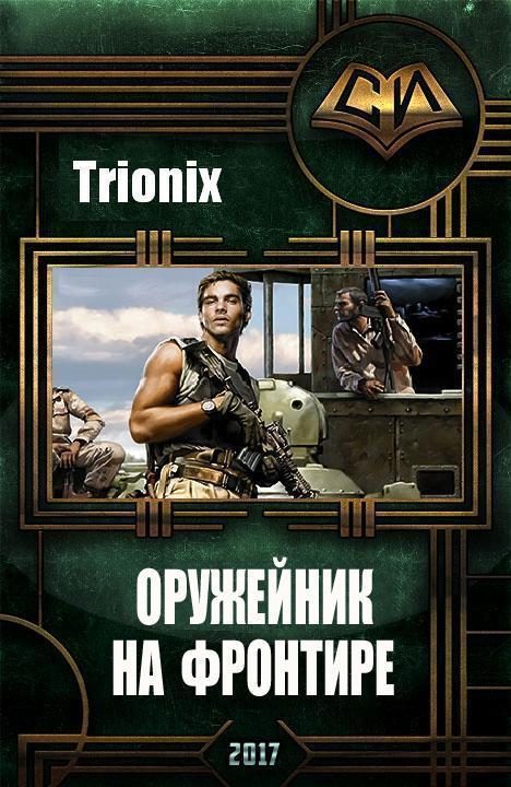 Обложка книги «Оружейник на Фронтире»