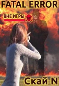 Обложка книги «Fatal error: вне игры»