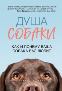 Обложка книги «Душа собаки. Как и почему ваша собака вас любит»
