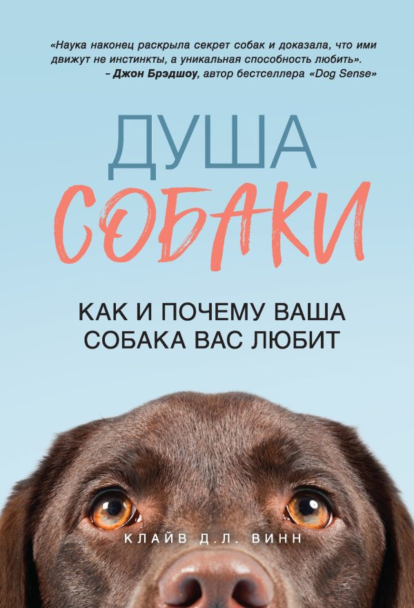 Обложка книги «Душа собаки. Как и почему ваша собака вас любит»
