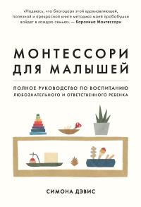Обложка книги «Монтессори для малышей. Полное руководство по воспитанию любознательного и ответственного ребенка»