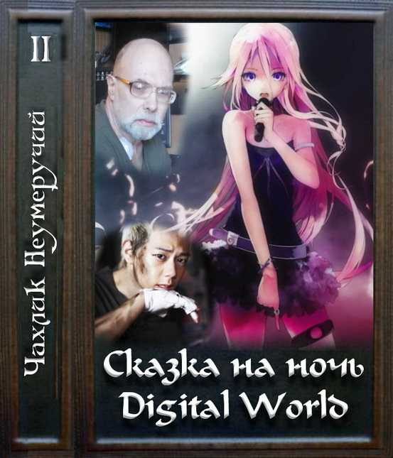 Обложка книги «Digital World»