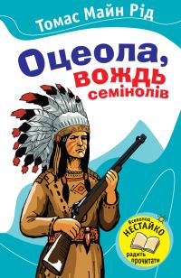 Обложка книги «Оцеола, вождь семінолів»