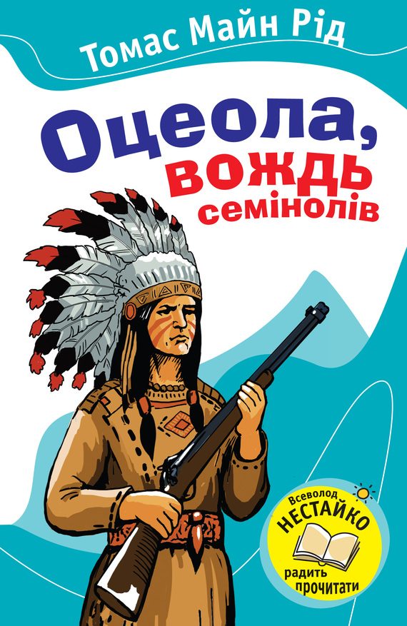 Обложка книги «Оцеола, вождь семінолів»