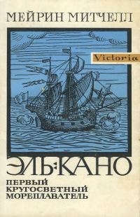 Обложка книги «Эль-Кано. Первый кругосветный мореплаватель»
